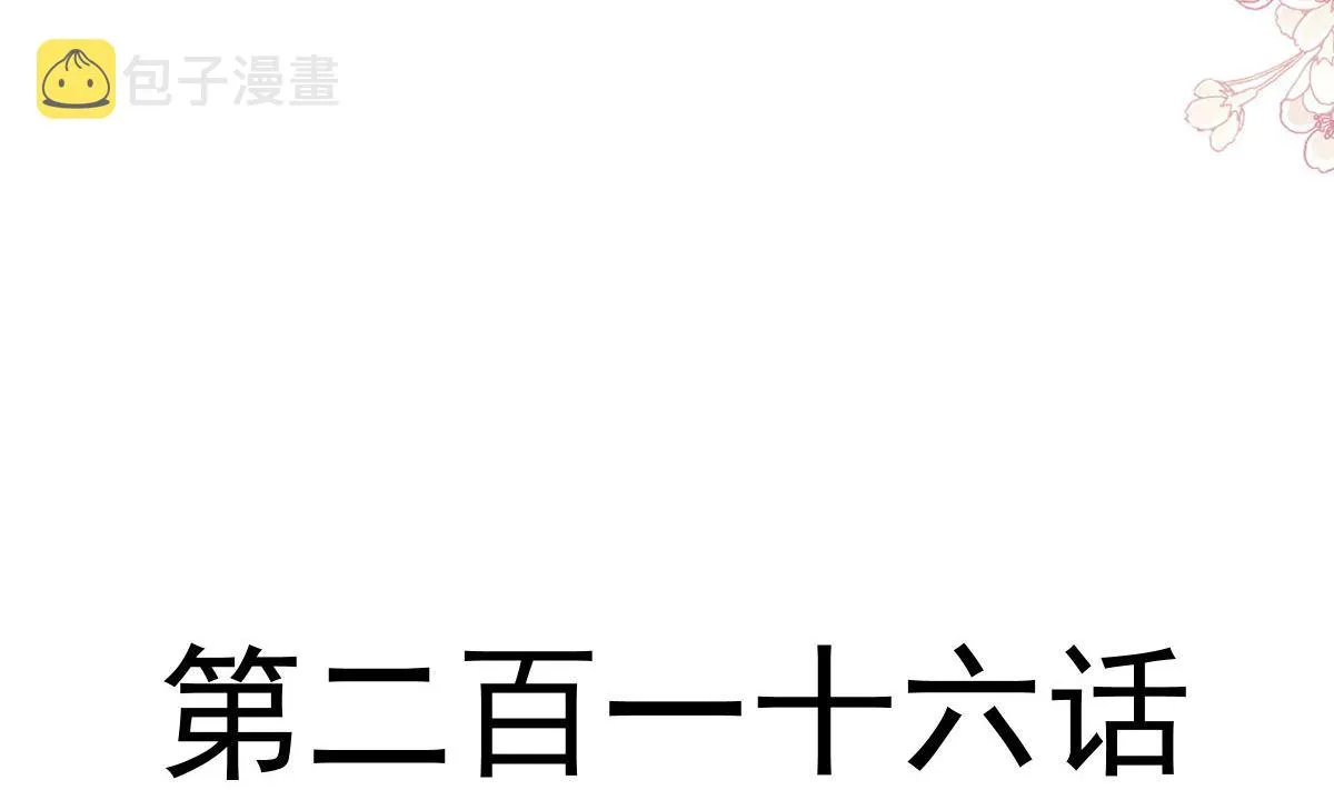 第216话 手撕绿茶 第11页