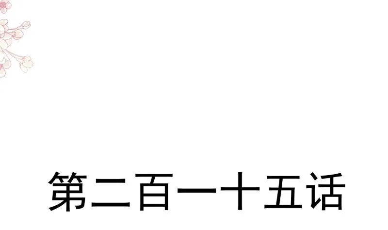 第215话 如果你出事 第10页