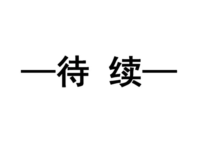第10话 女人！不准你出事！ 第58页