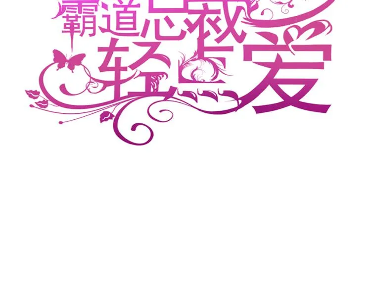 第18话 你是我的了 第3页