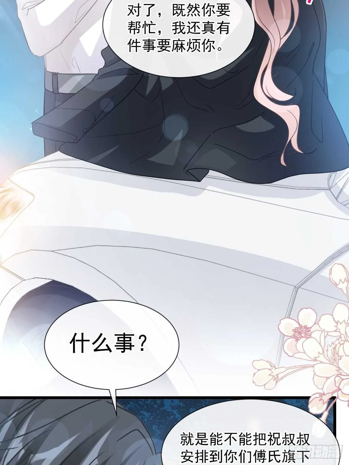 第77话 瑟瑟的醋意 第29页