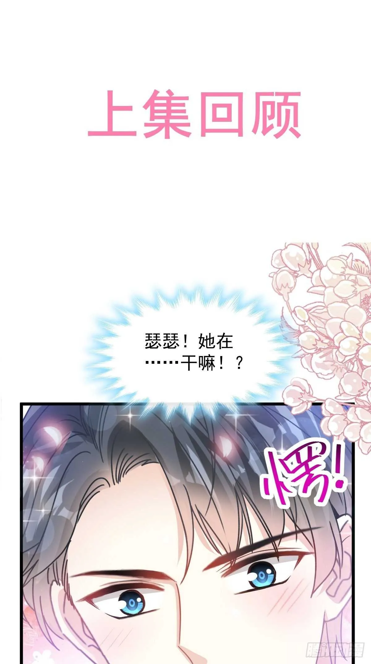 第82话 表里不一的傅爸爸 第1页