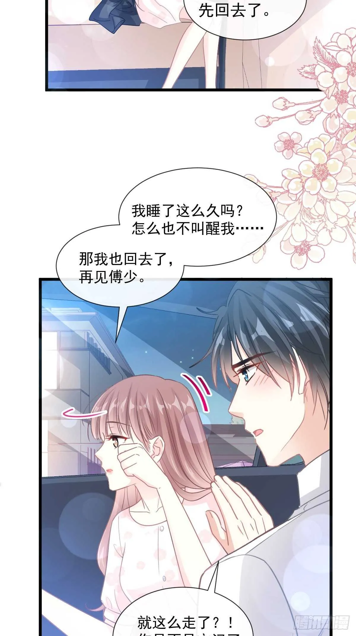 第82话 表里不一的傅爸爸 第9页