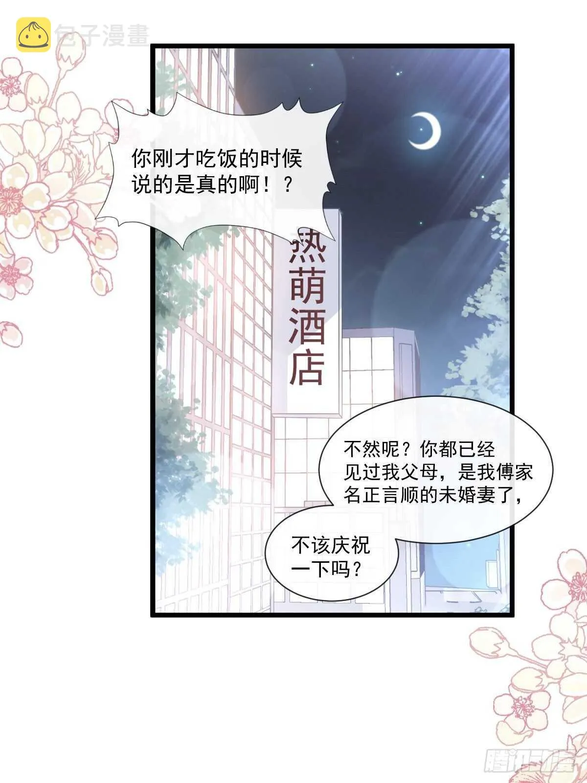 第84话 相伴旅游 第27页