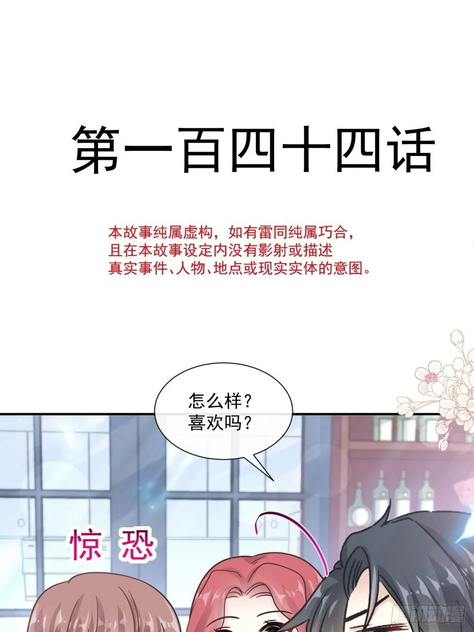 第144话 甜蜜日常 第5页
