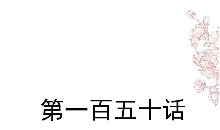第150话 他生气了？ 第10页