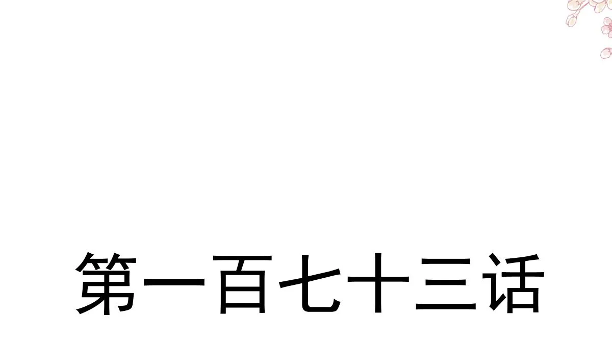 173 亲手按摩 第11页