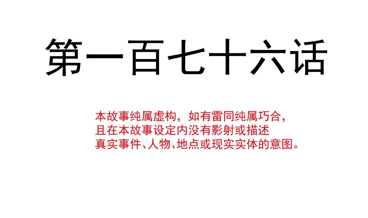 176 醋海翻波 第14页
