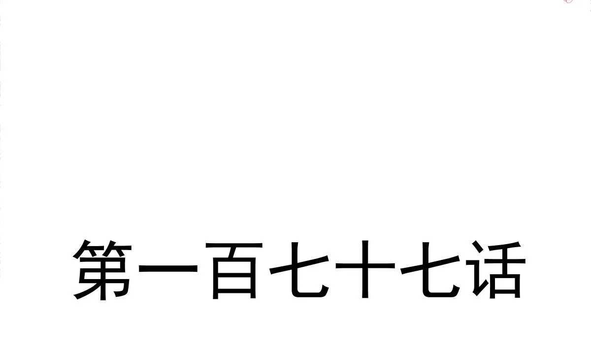 177 又欺负我？ 第14页