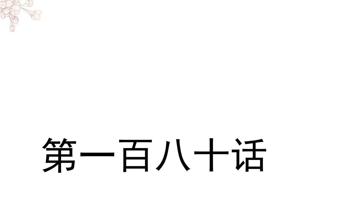 180 瑟瑟的幻想 第11页