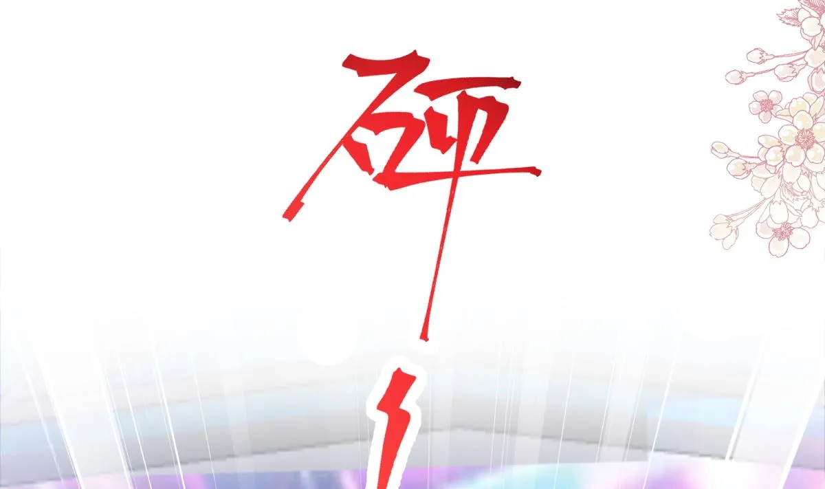 180 瑟瑟的幻想 第92页