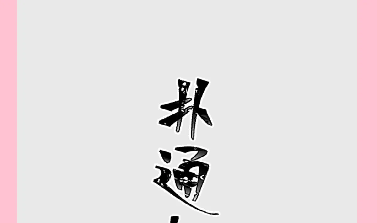 187 信任和爱 第116页