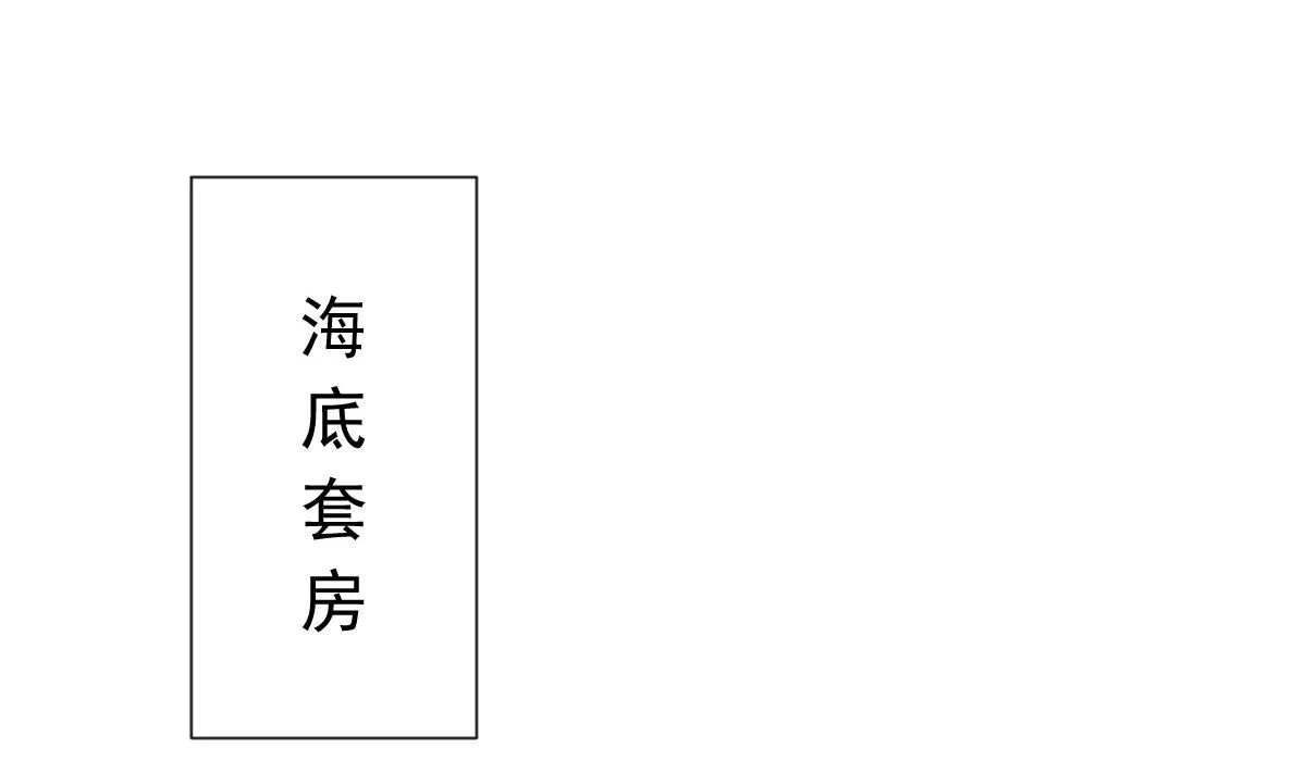193 海底套房 第25页