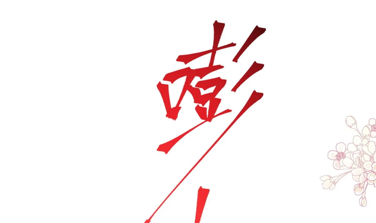 193 海底套房 第107页