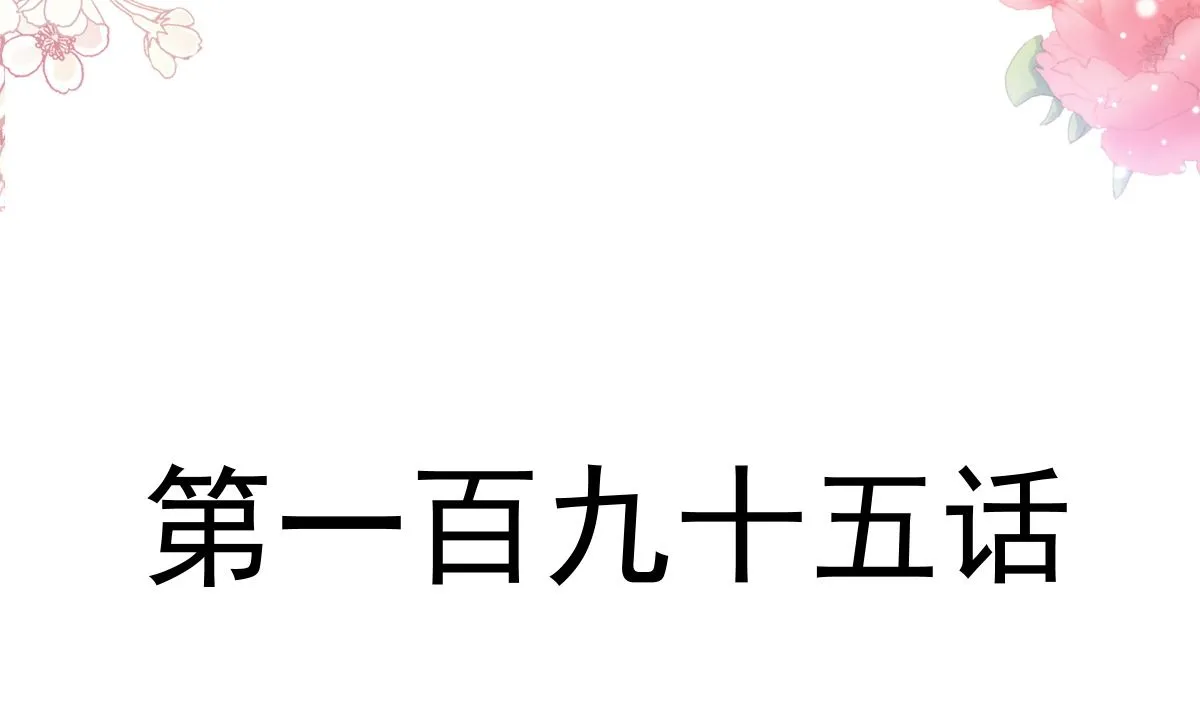 195 这也太暴露了吧！ 第13页