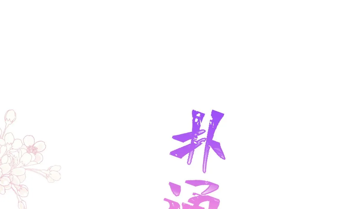 197 瑟瑟的吻 第70页