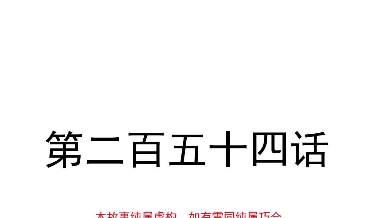 第254话 我好想你 第4页