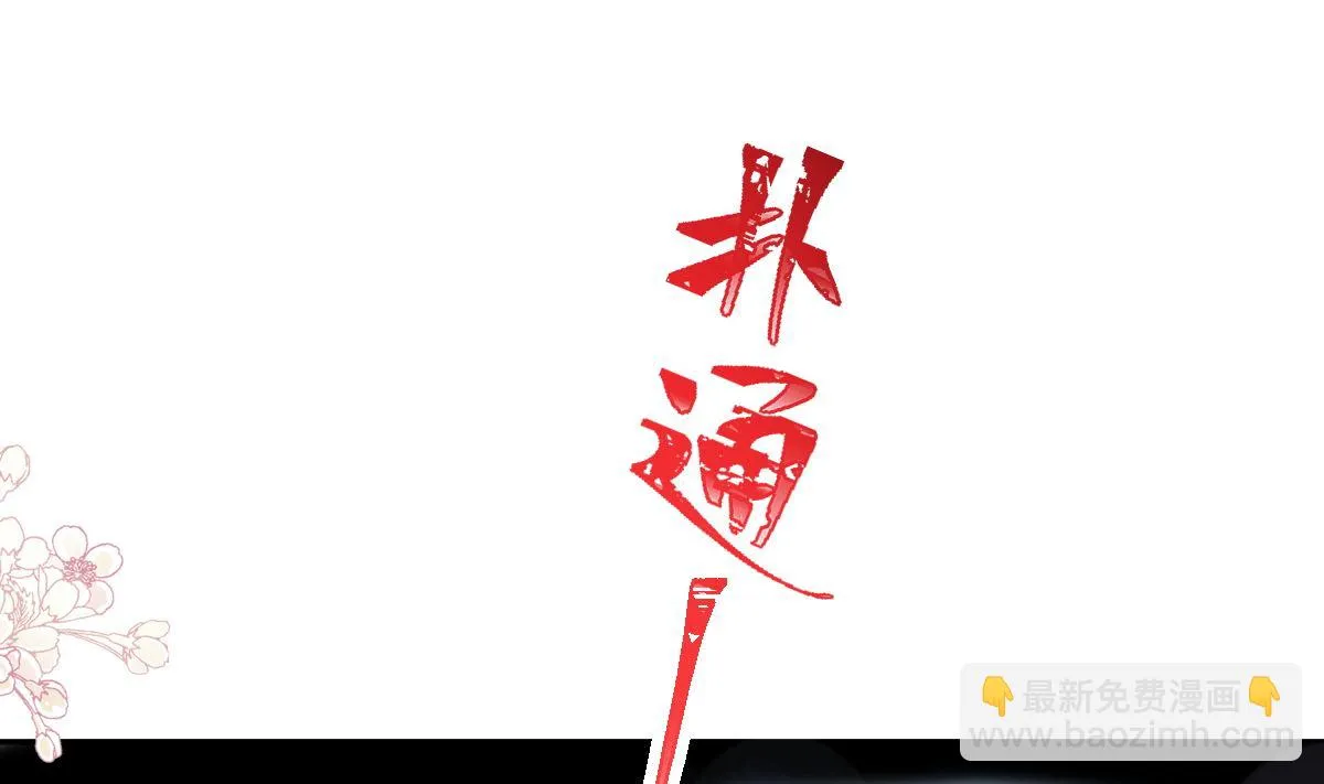 第243话 快来救人？！ 第112页