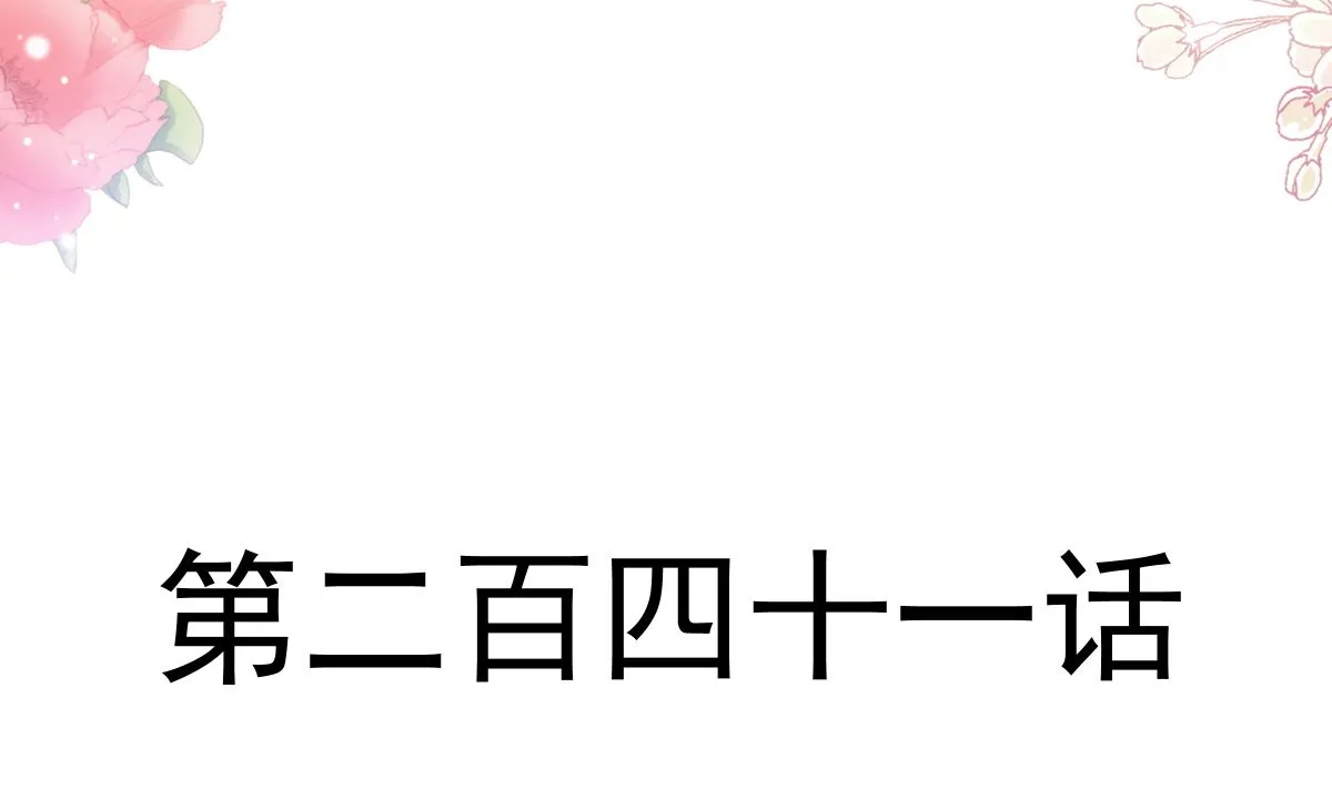 第241话 砰砰心跳声 第11页