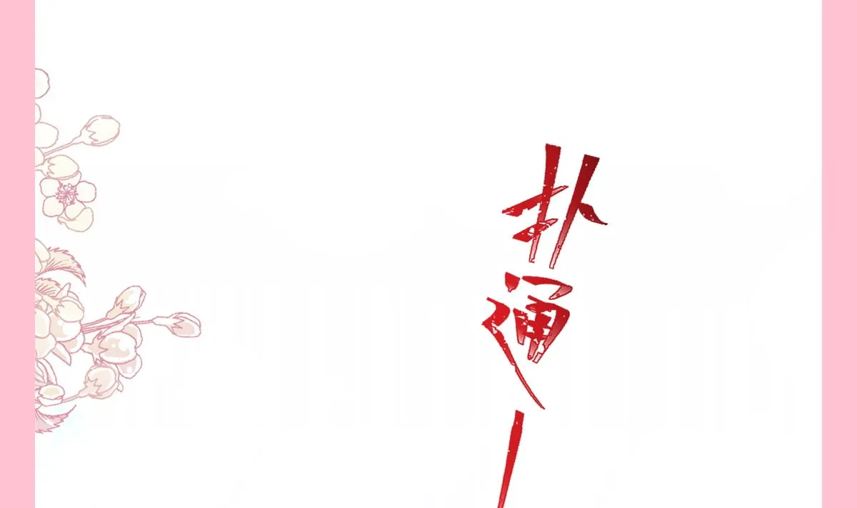 第241话 砰砰心跳声 第110页