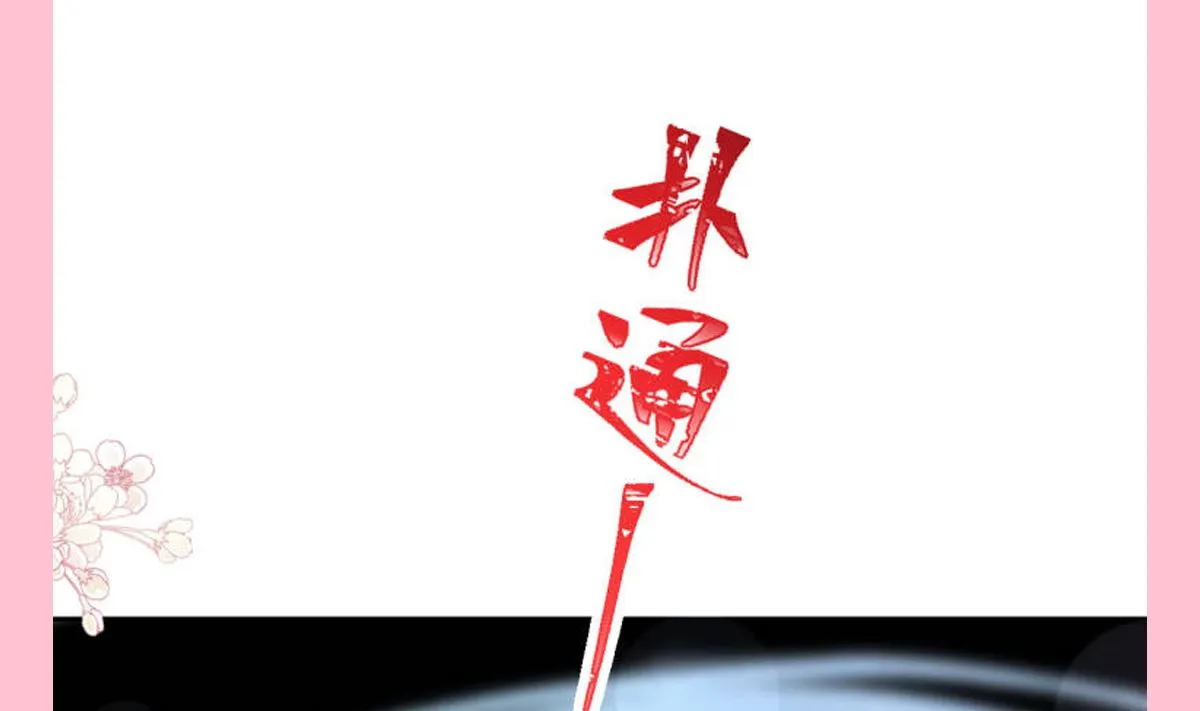 第242话 以牙还牙，以茶克茶 第122页