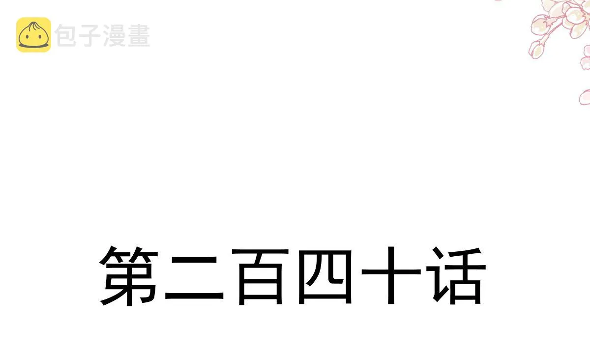 第240话 不要得寸进尺哦 第11页