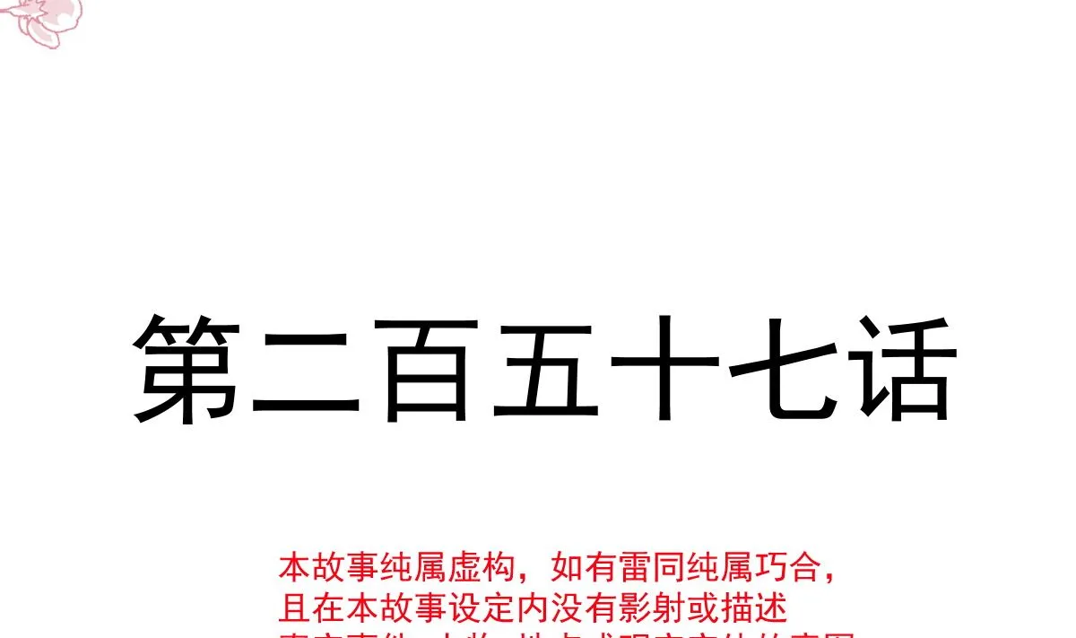 第256话 是你背叛了我！ 第13页
