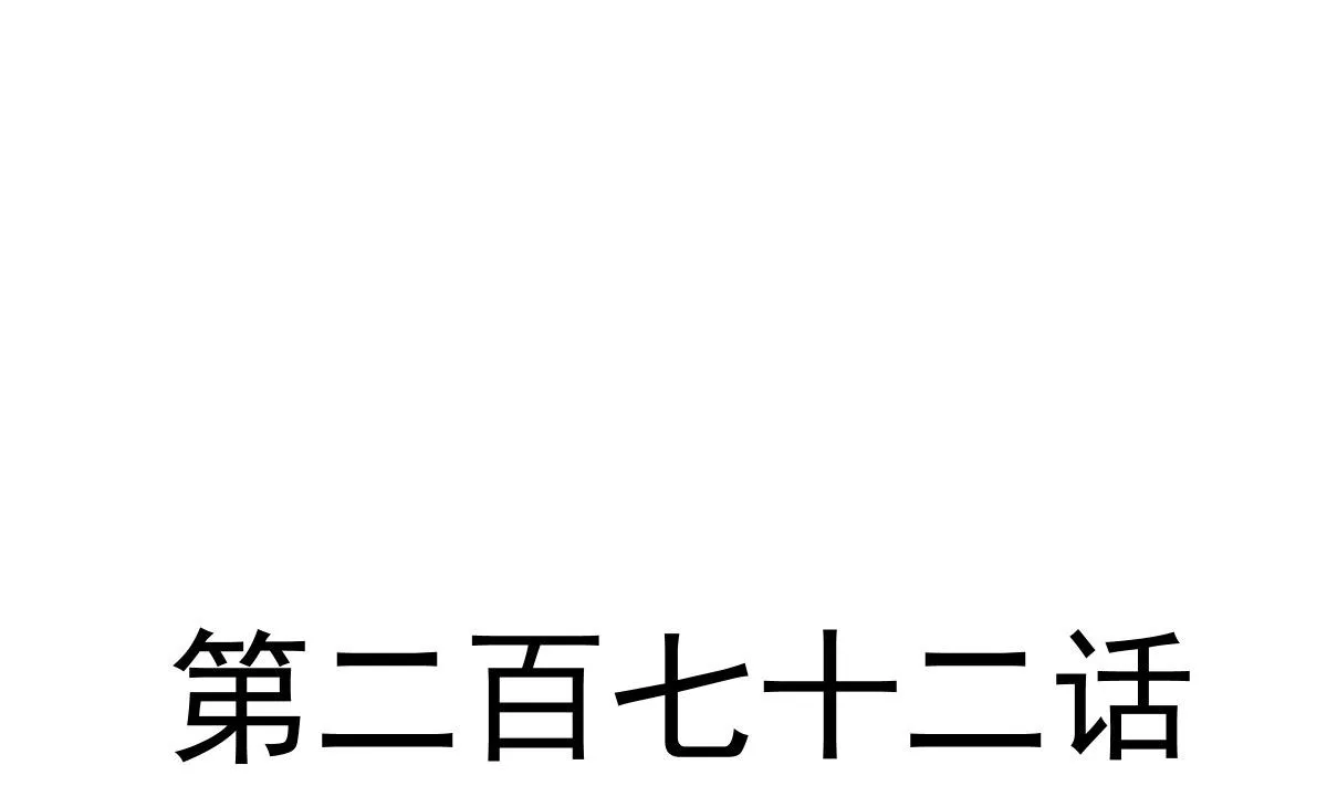第272话狠狠抱紧我 第4页