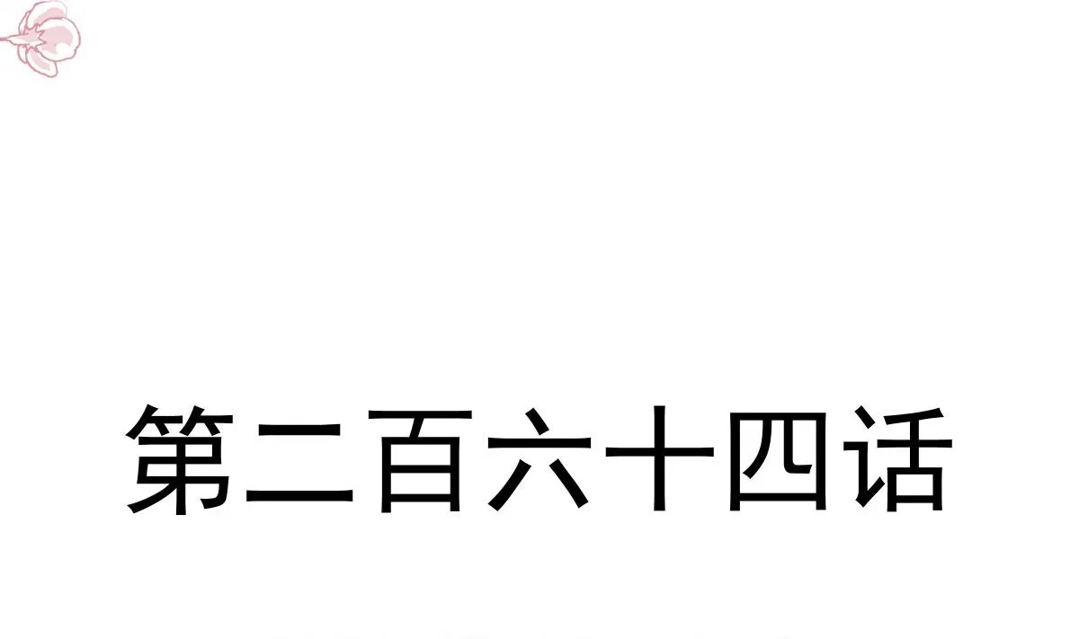 第264话回家 第8页