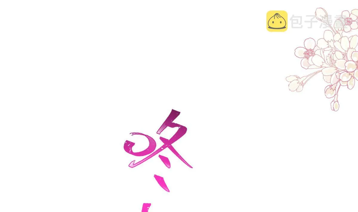 第261话偷溜失败的严瑟瑟 第67页