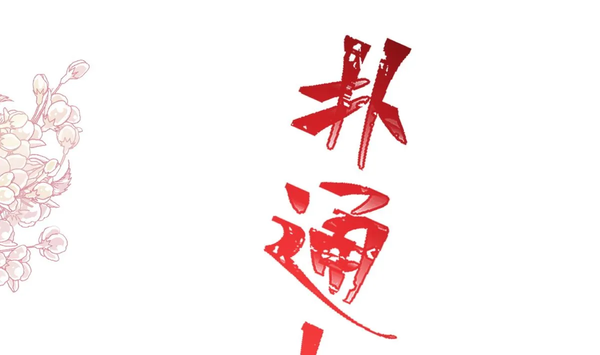 第258话勾引 第107页