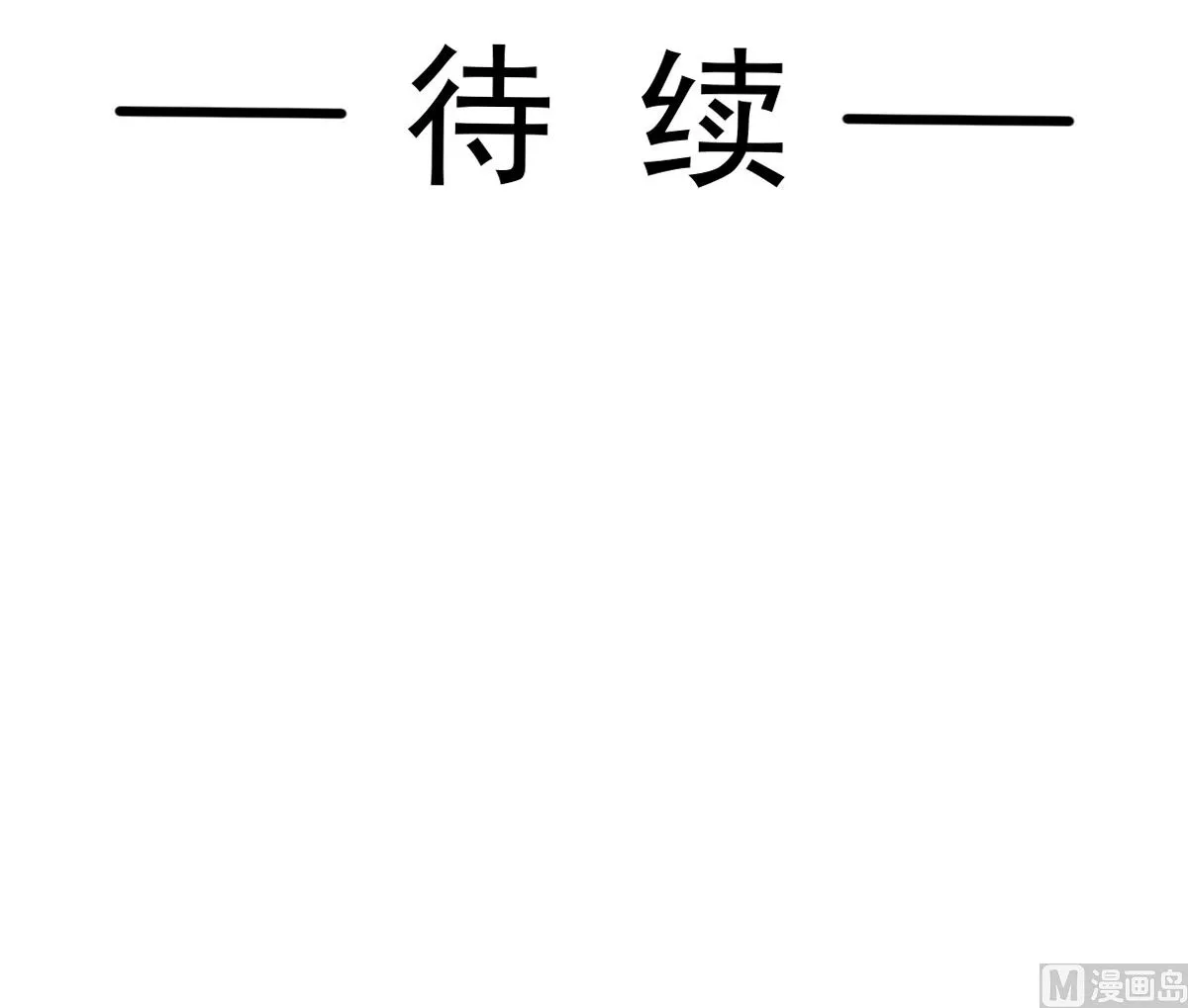 第257话是你背叛了我！ 第120页