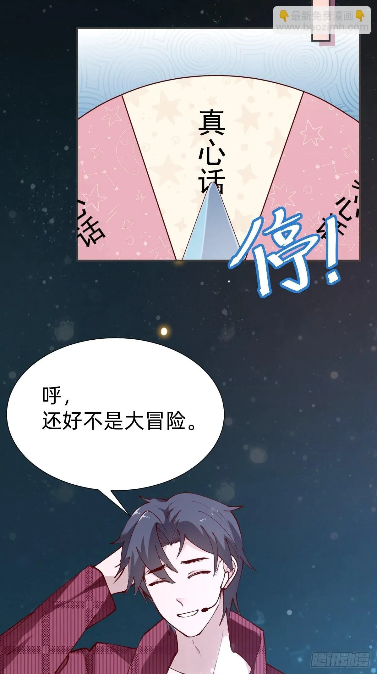 真心话or大冒险 第28页