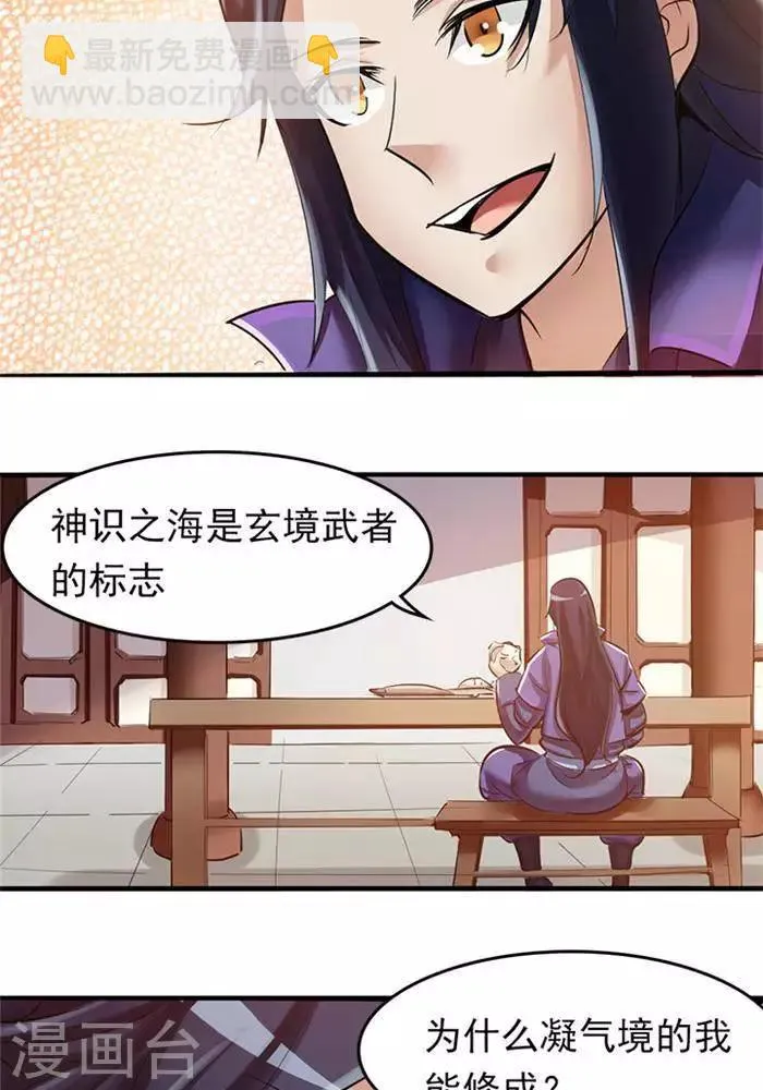 第2话 神识之海 第16页