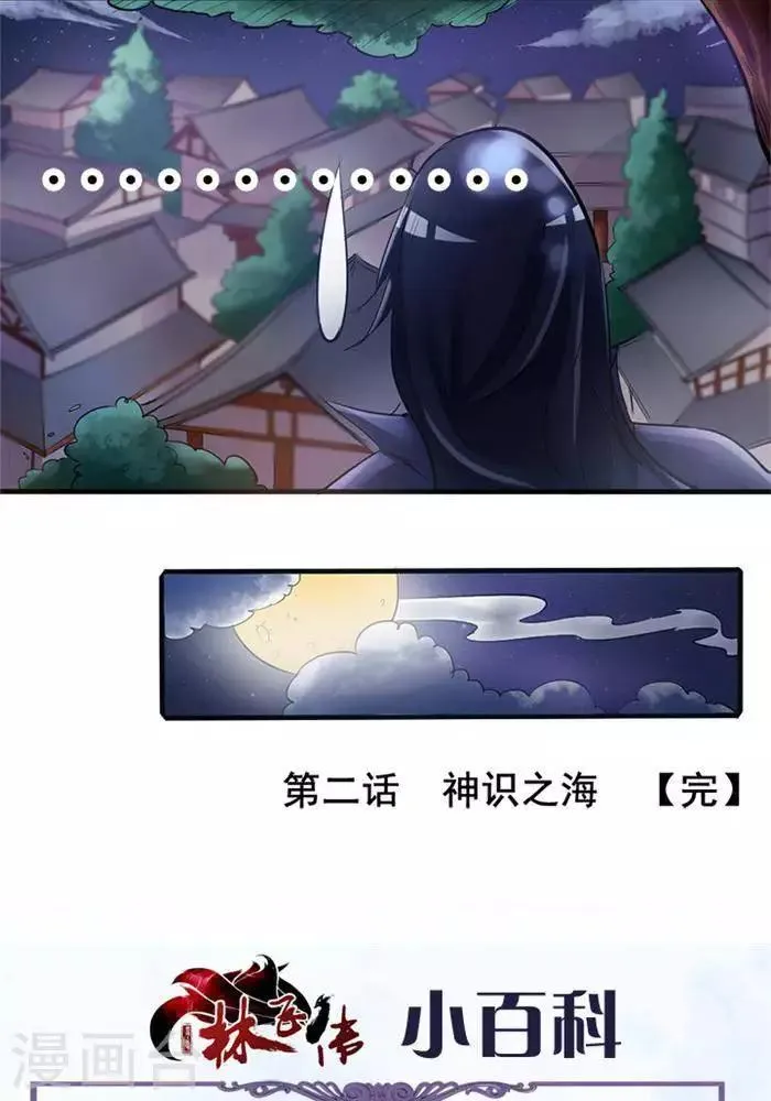 第2话 神识之海 第32页