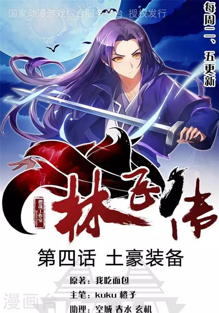 第4话 土豪装备 第1页