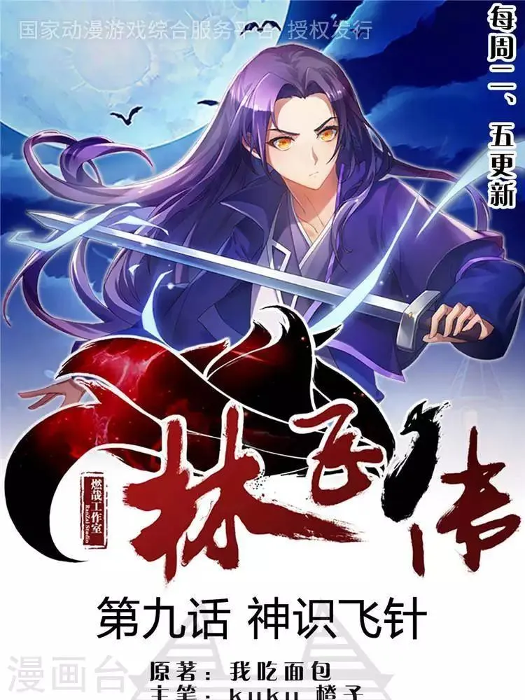 第9话 神识飞针 第1页
