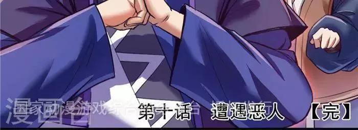 第10话 遭遇恶人 第31页