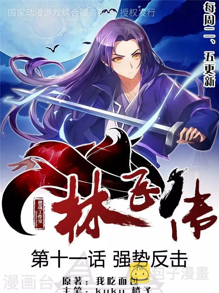 第11话 强势反击 第1页