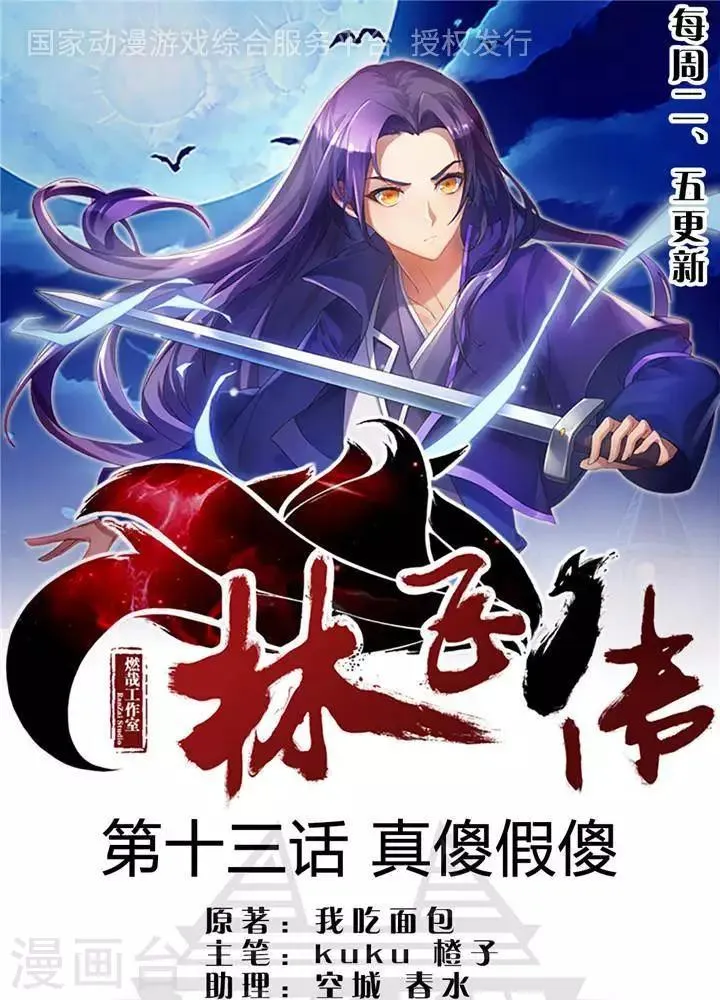 第13话 真傻假傻 第1页