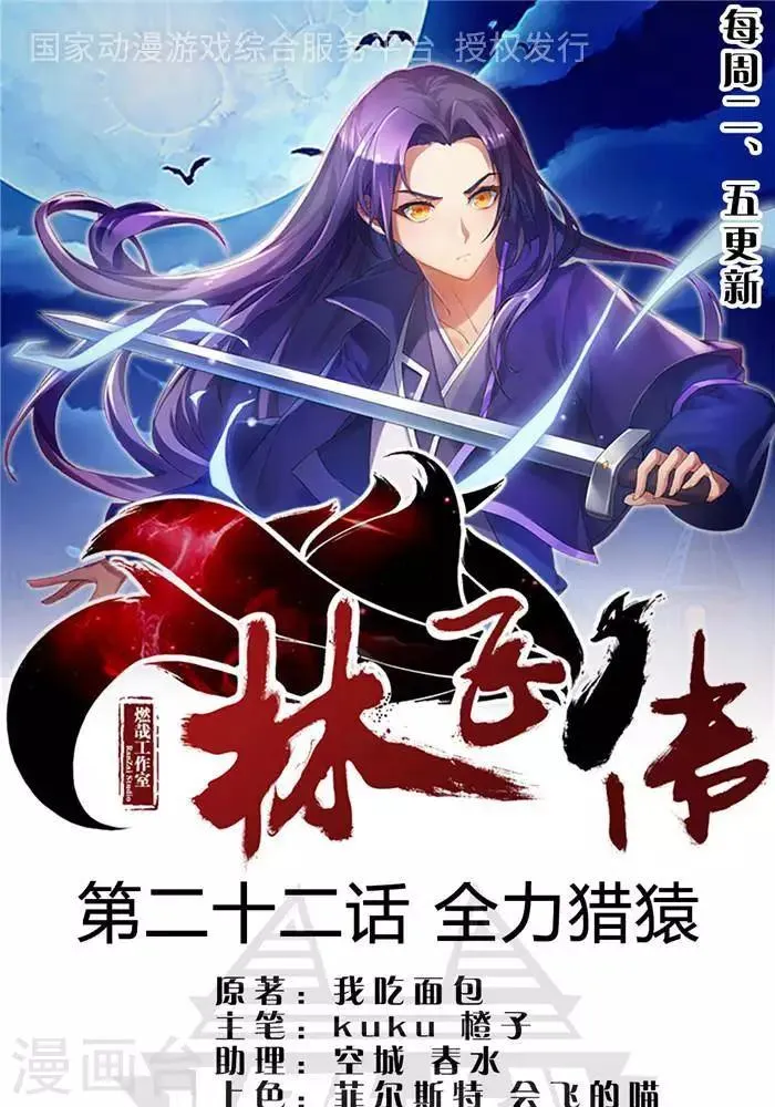 第22话 全力猎猿 第1页