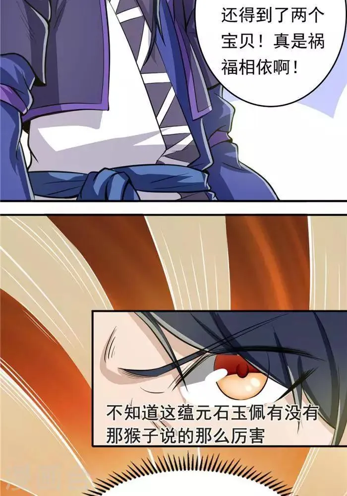 第29话 蕴元石 第34页