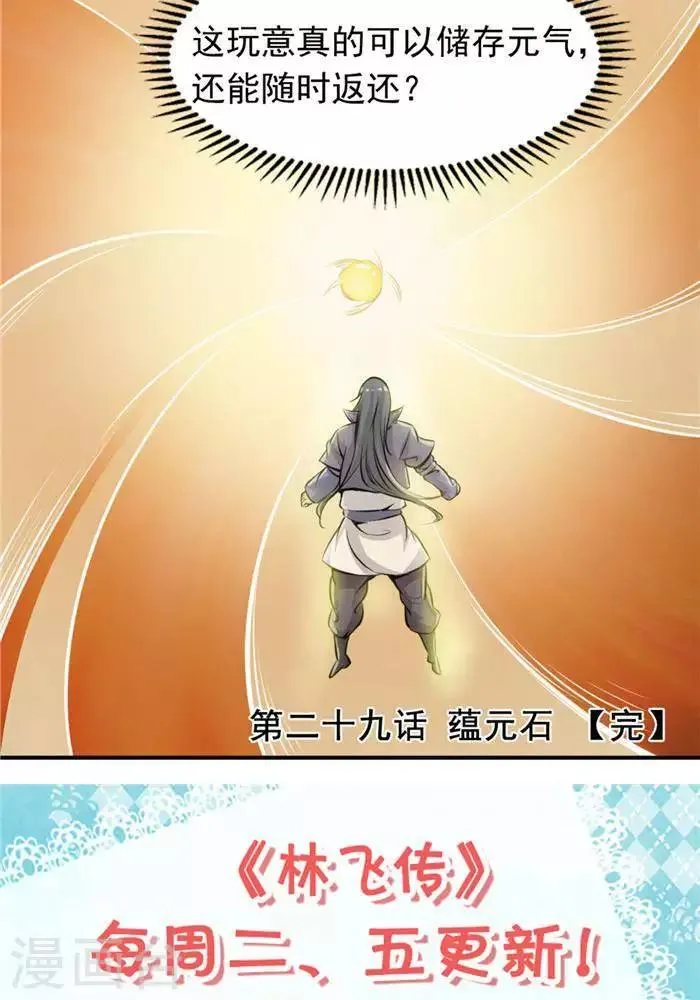 第29话 蕴元石 第35页