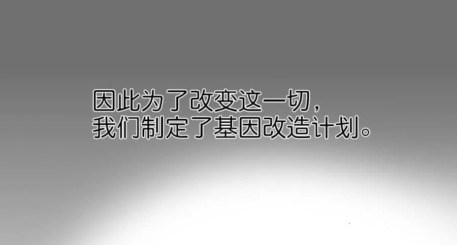 第一话 基因改造计划 上 第51页