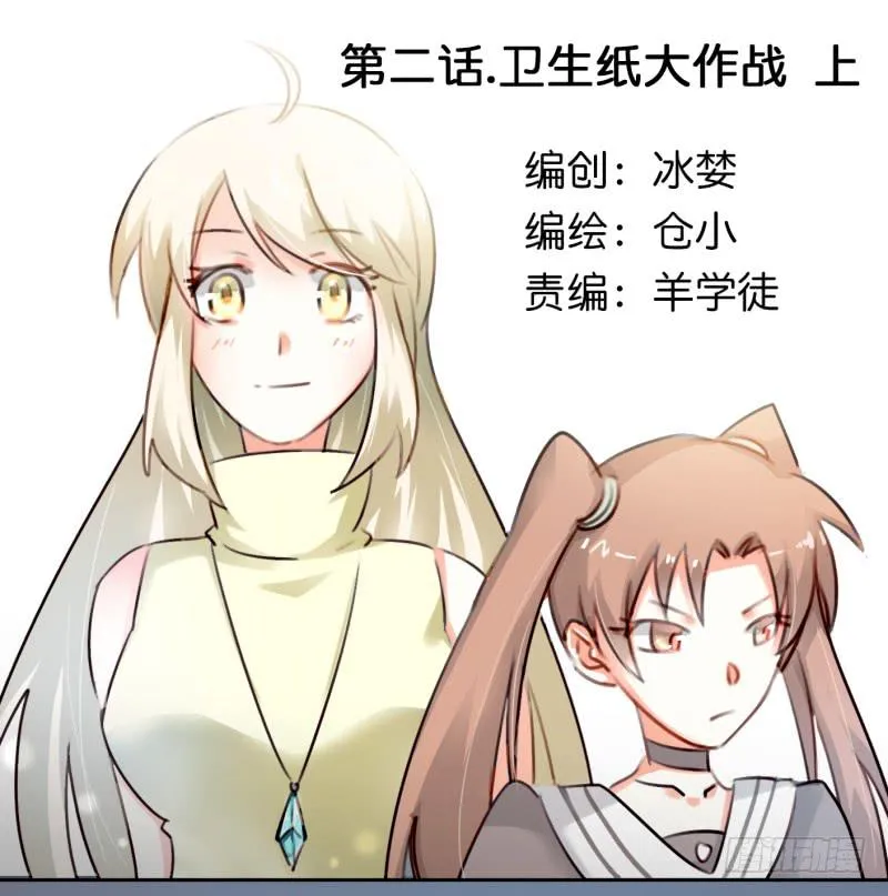 第二话 卫生纸大作战 上 第2页