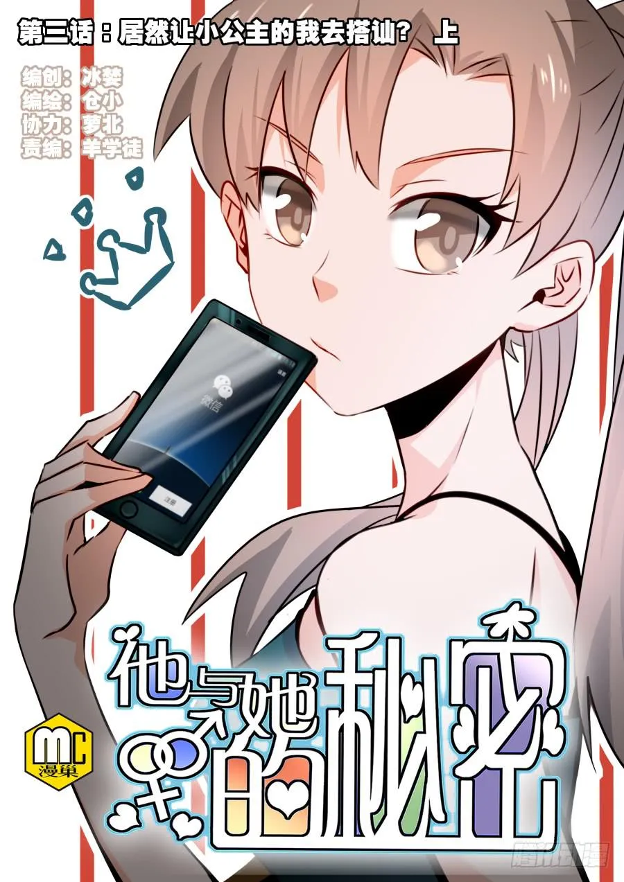 第三话居然让小公主的我去搭讪？上 第1页
