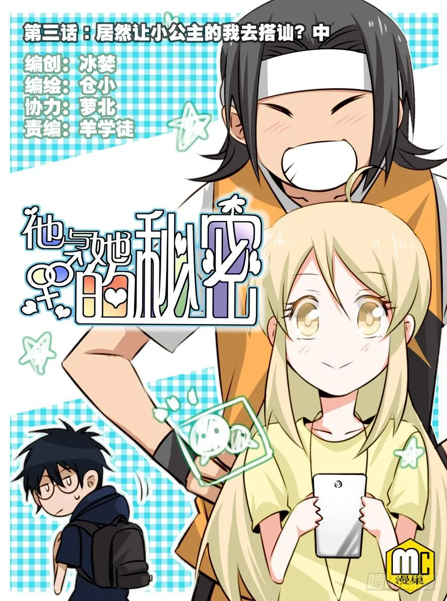 第三话居然让小公主的我去搭讪？中 第1页