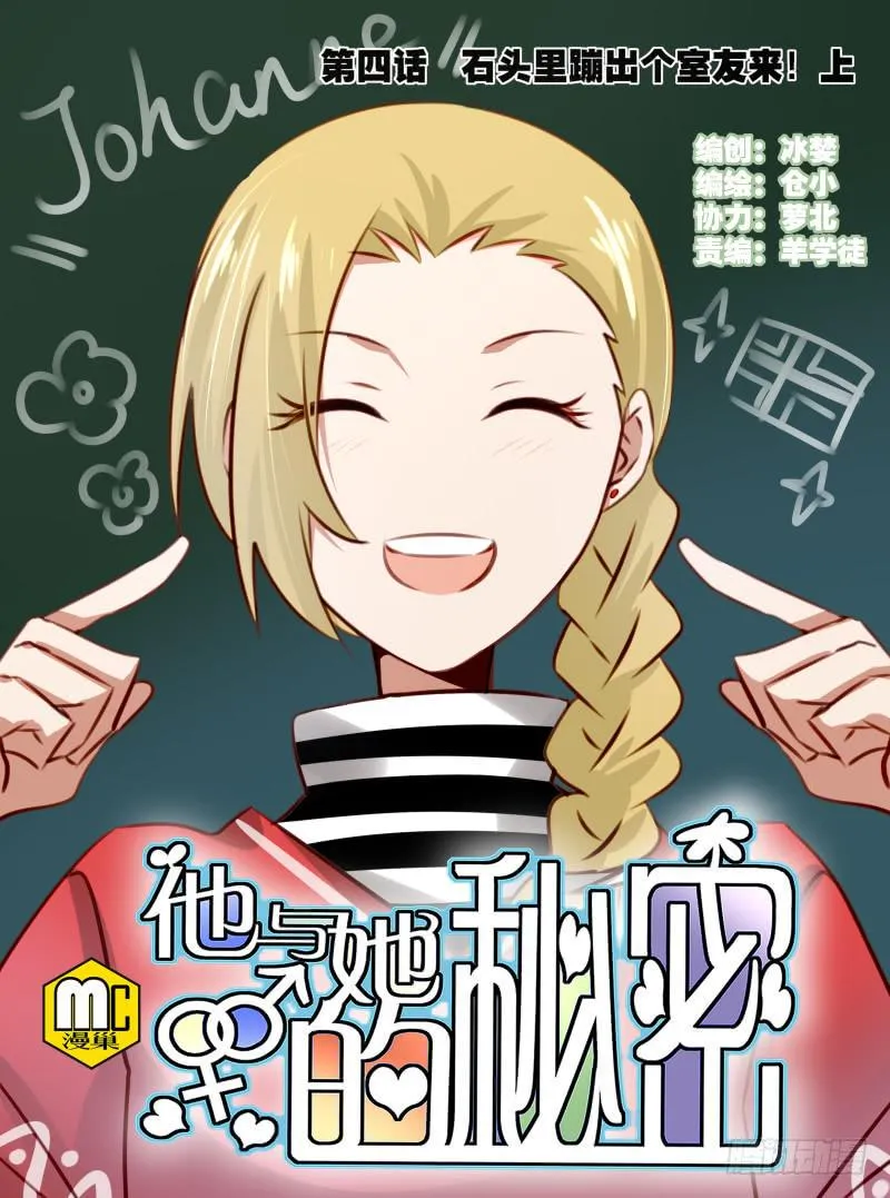 第四话 石头里蹦出个室友来 上 第1页