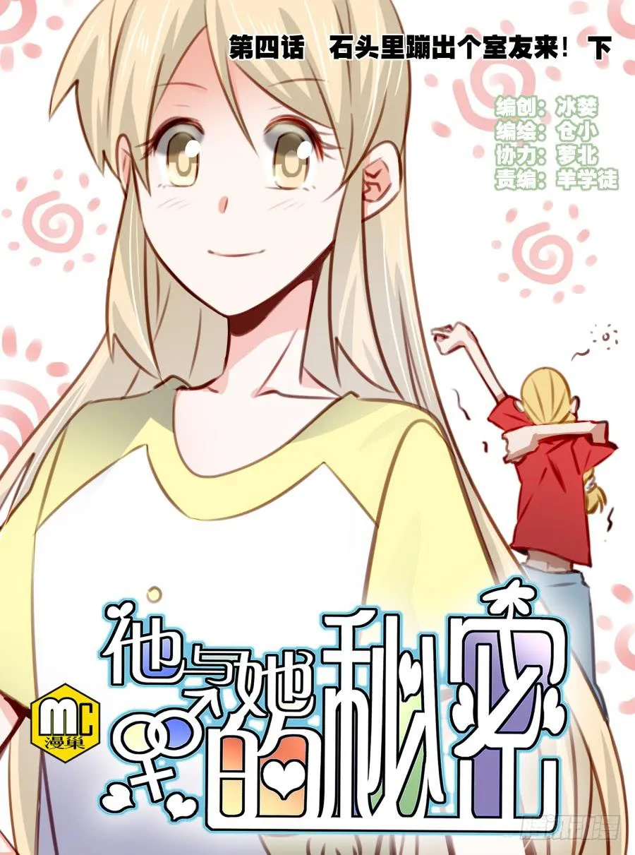 第四话 石头里蹦出个室友来 下 第1页