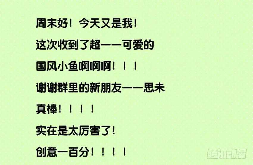第八话 小鱼撩汉记 下 第57页